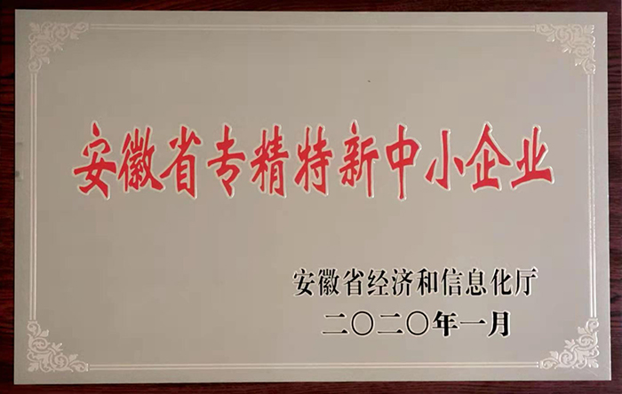 安徽省專(zhuān)精特新中小企業(yè)