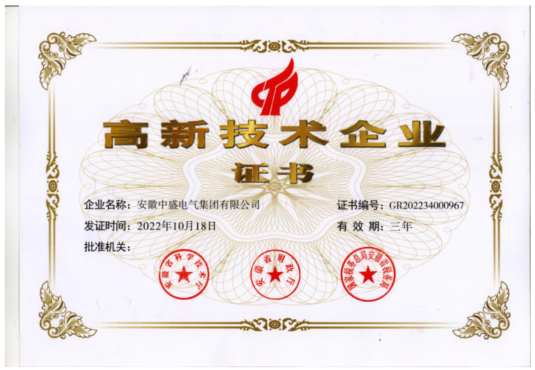 高新技術(shù)企業(yè)證書(shū)